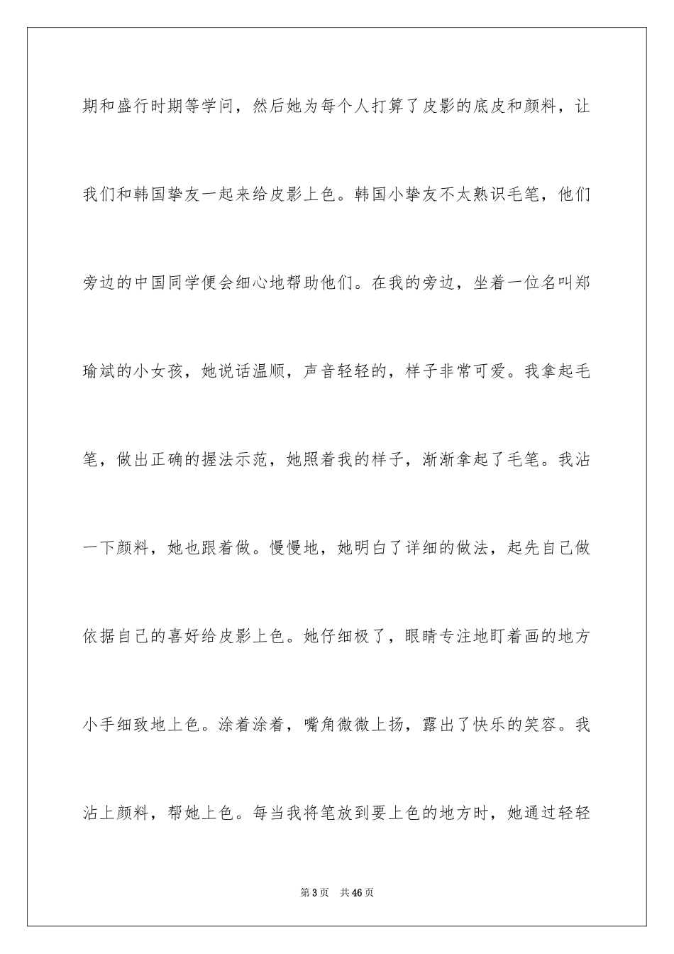 2024友谊小学作文_10_第3页