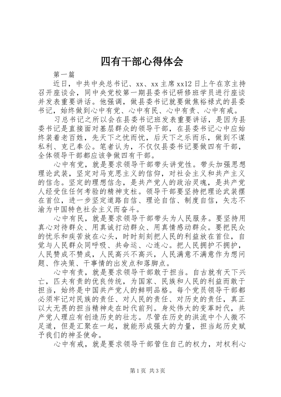 四有干部心得体会_第1页