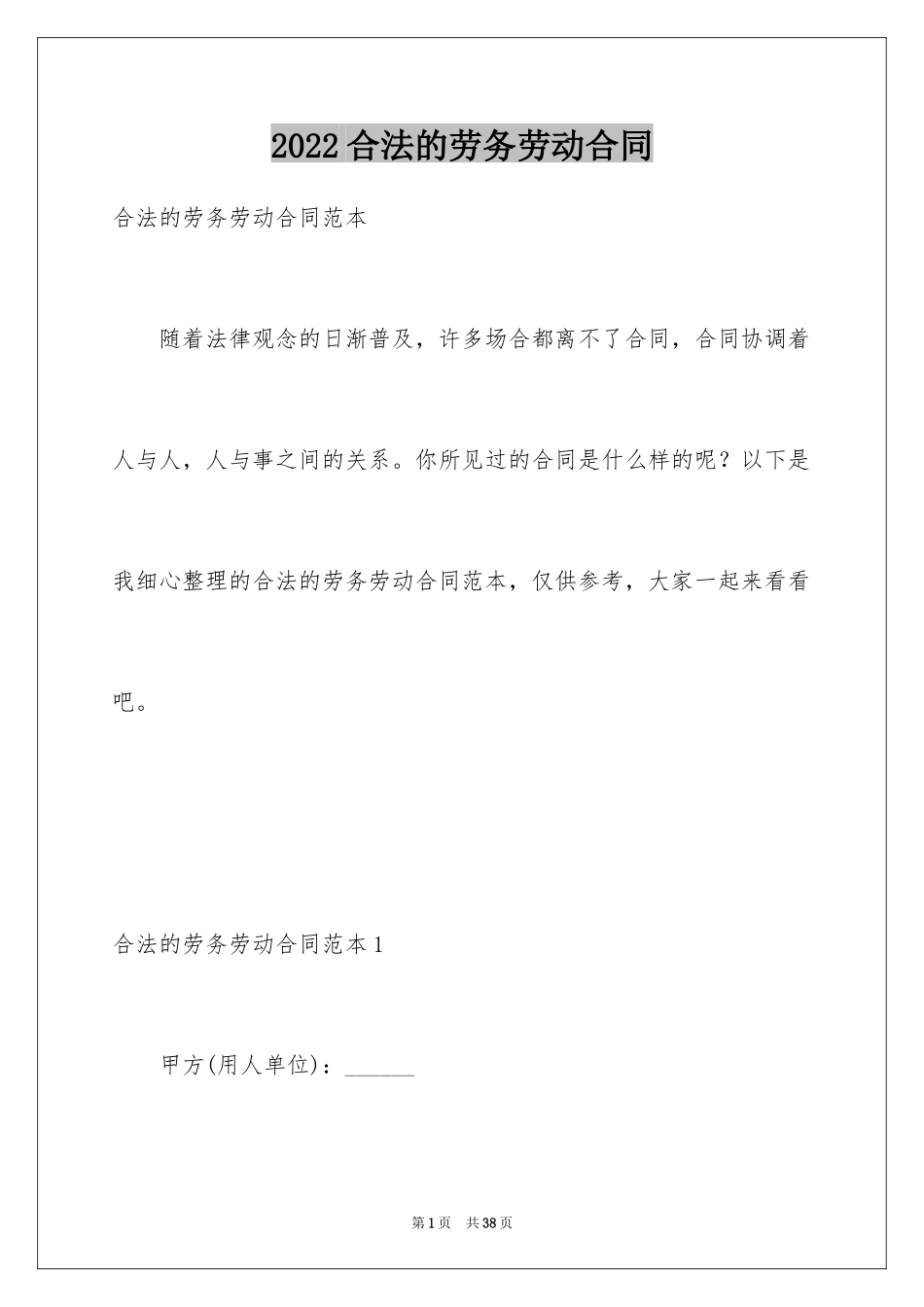 2024合法的劳务劳动合同_第1页