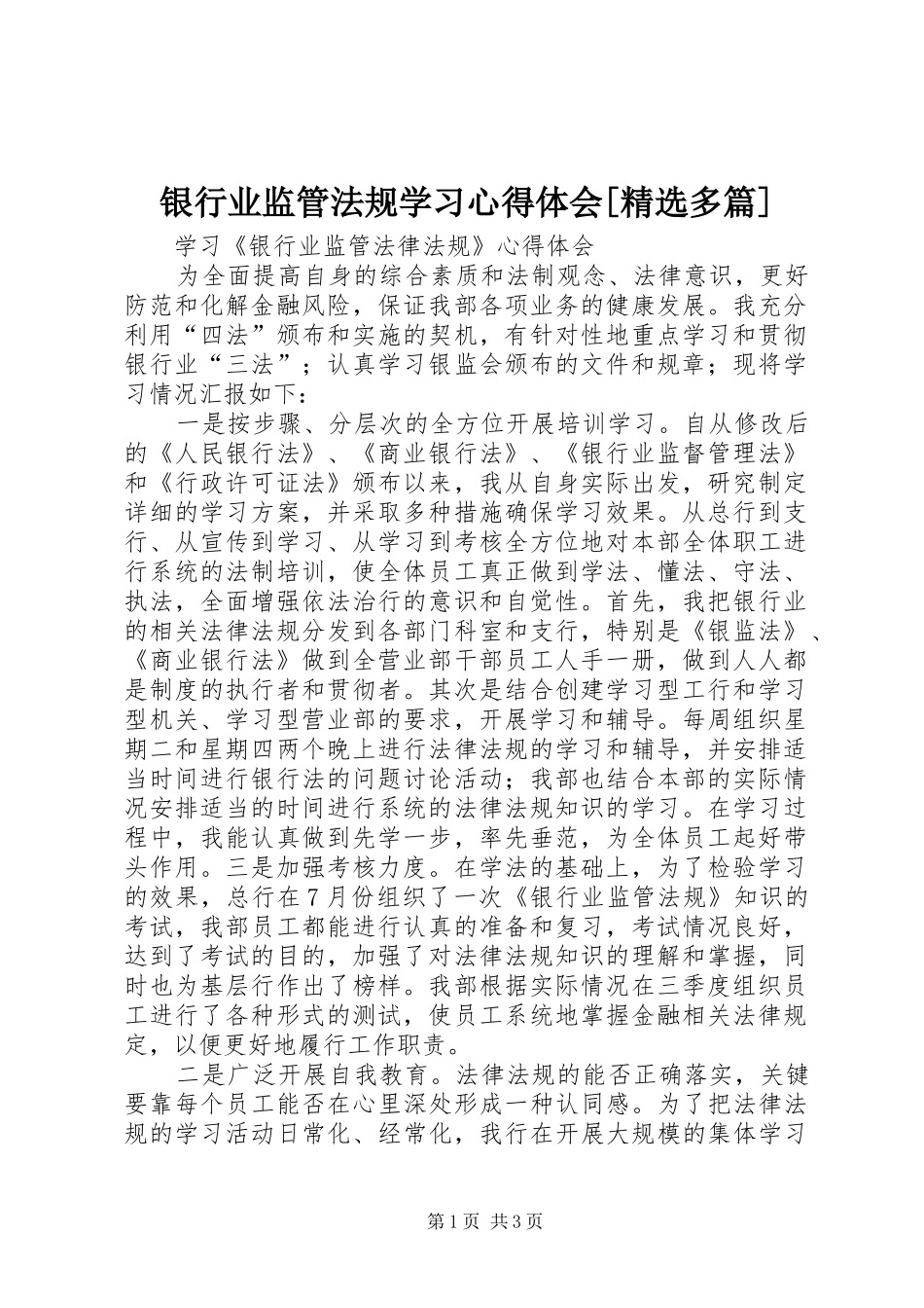 银行业监管法规学习心得体会[精选多篇]_第1页