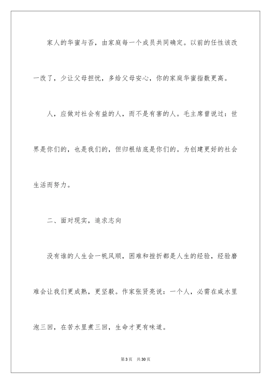 2024十八岁成人仪式家长发言稿_第3页