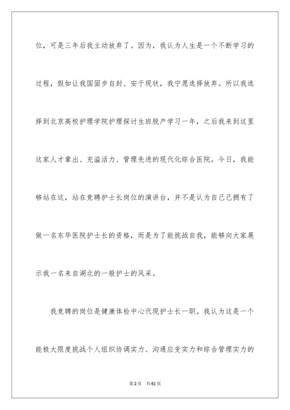 2024医院护士长竞聘演讲稿_75_第2页
