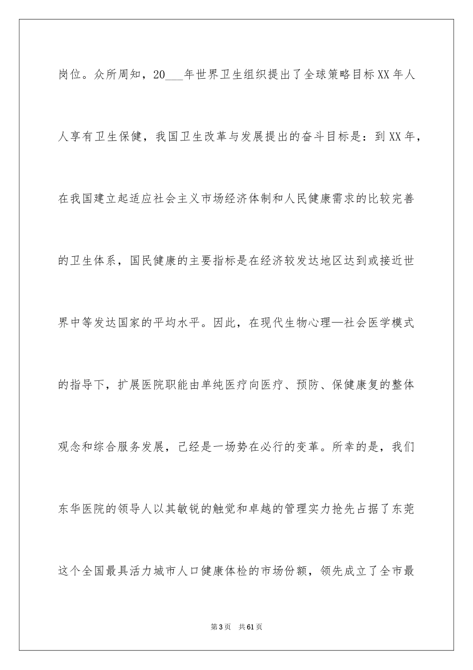 2024医院护士长竞聘演讲稿_75_第3页