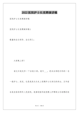 2024医院护士长竞聘演讲稿_75