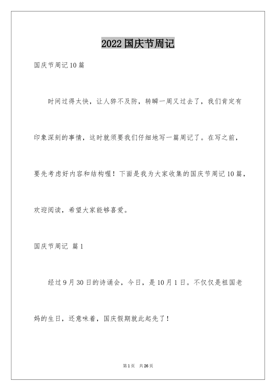 2024国庆节周记_42_第1页