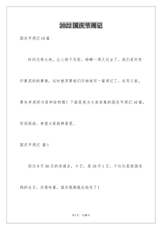 2024国庆节周记_42