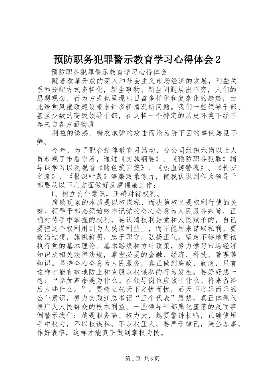 预防职务犯罪警示教育学习心得体会2 (3)_第1页