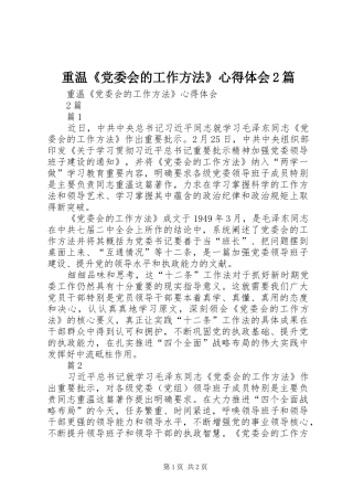 重温《党委会的工作方法》心得体会2篇 (3)