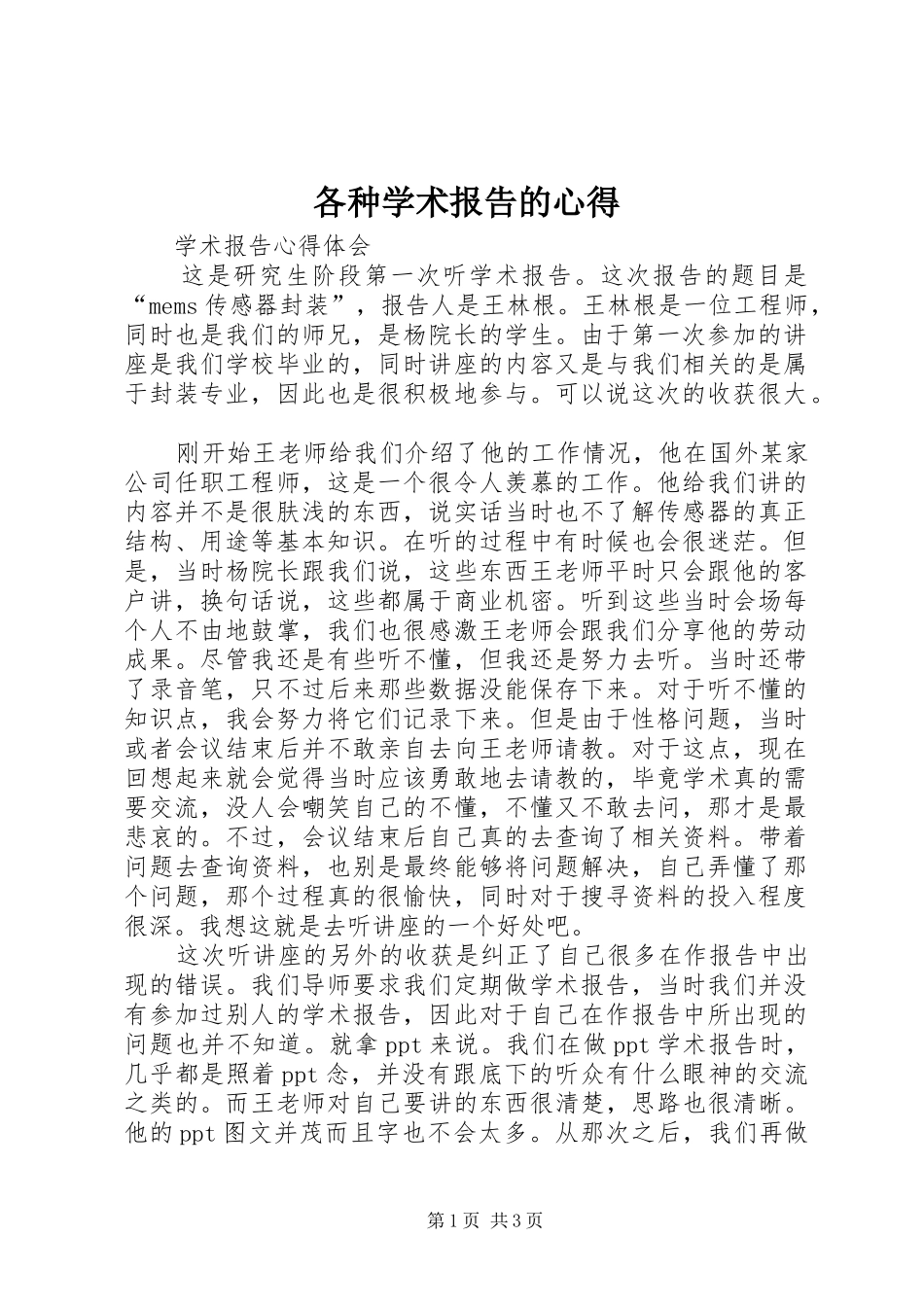 各种学术报告的心得_第1页