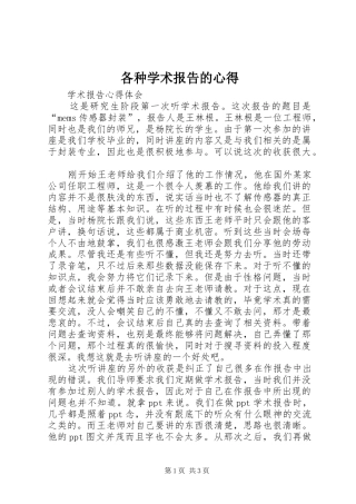 各种学术报告的心得