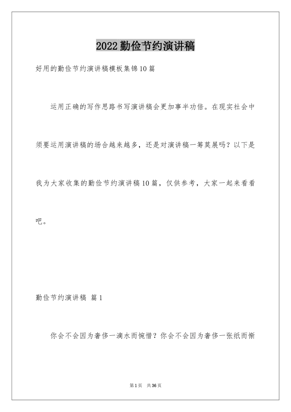 2024勤俭节约演讲稿_250_第1页