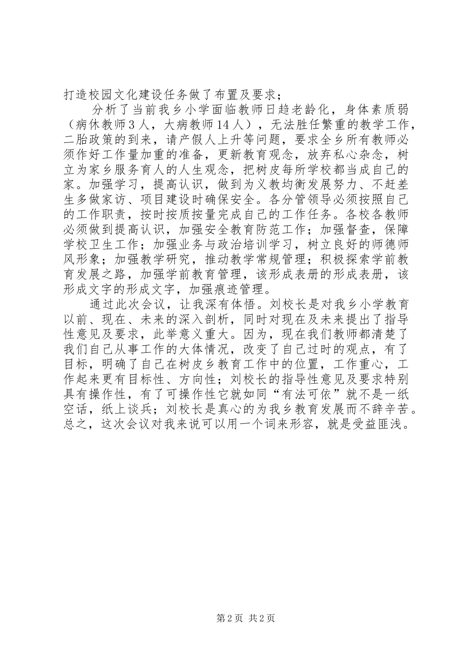 学习深入推进义务教育均衡发展的心得体会_第2页