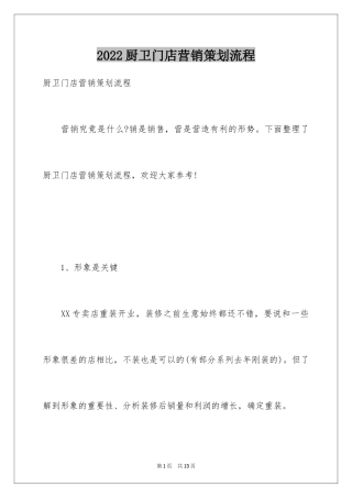 2024厨卫门店营销策划流程