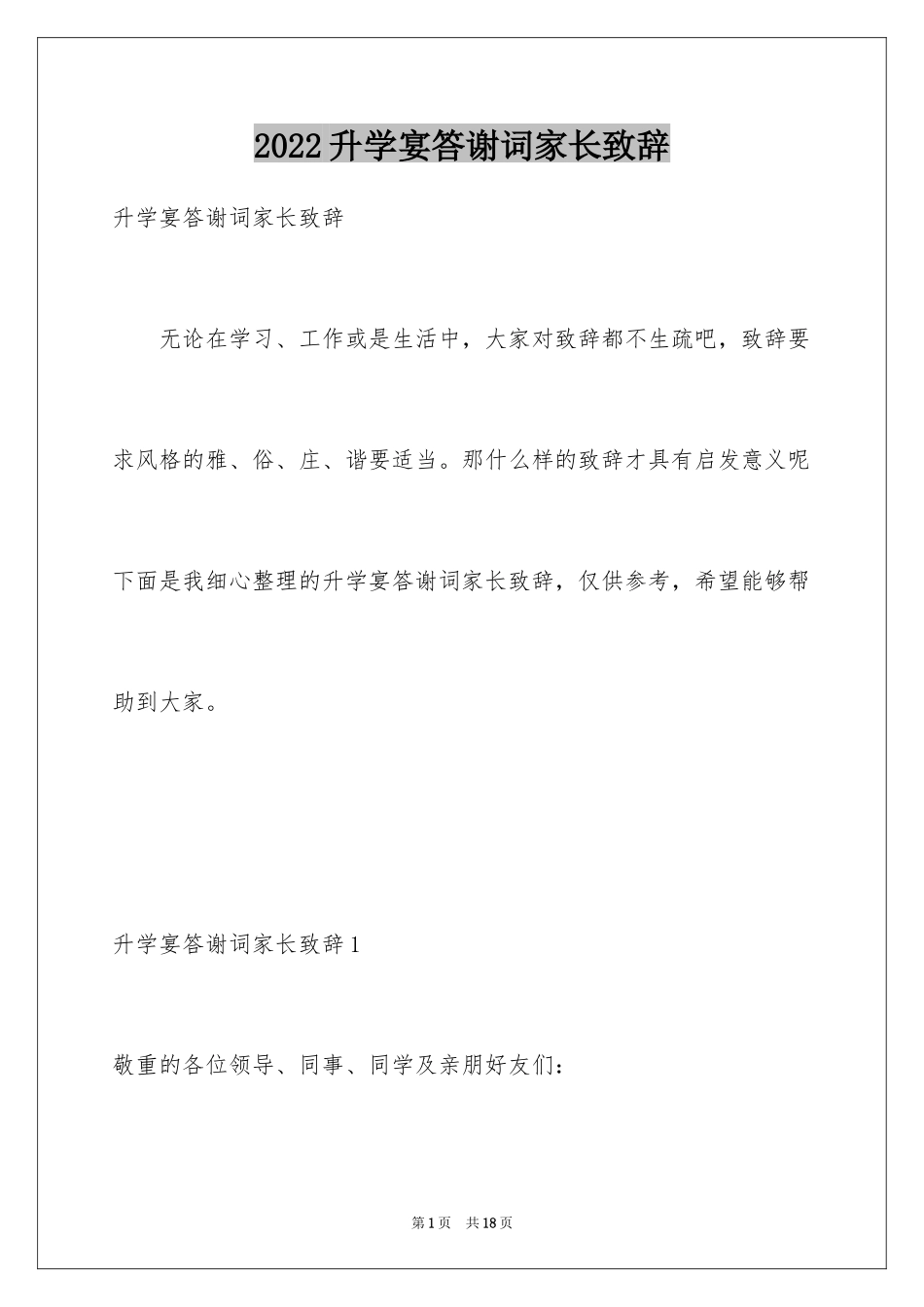 2024升学宴答谢词家长致辞_1_第1页