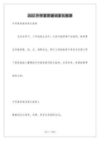 2024升学宴答谢词家长致辞_1