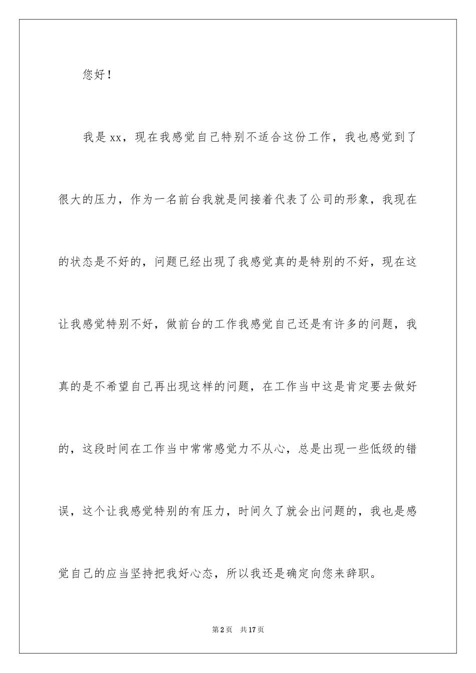 2024公司前台辞职报告_3_第2页