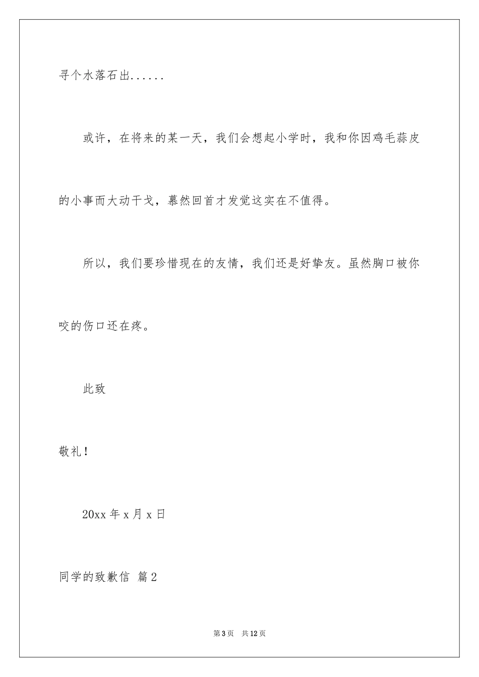 2024同学的道歉信_27_第3页