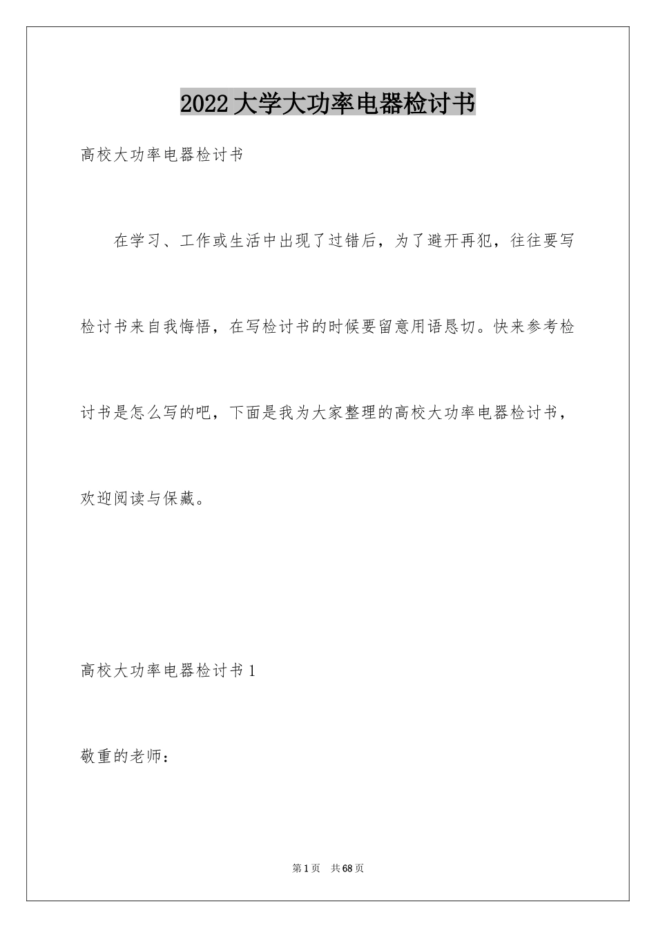 2024大学大功率电器检讨书_2_第1页