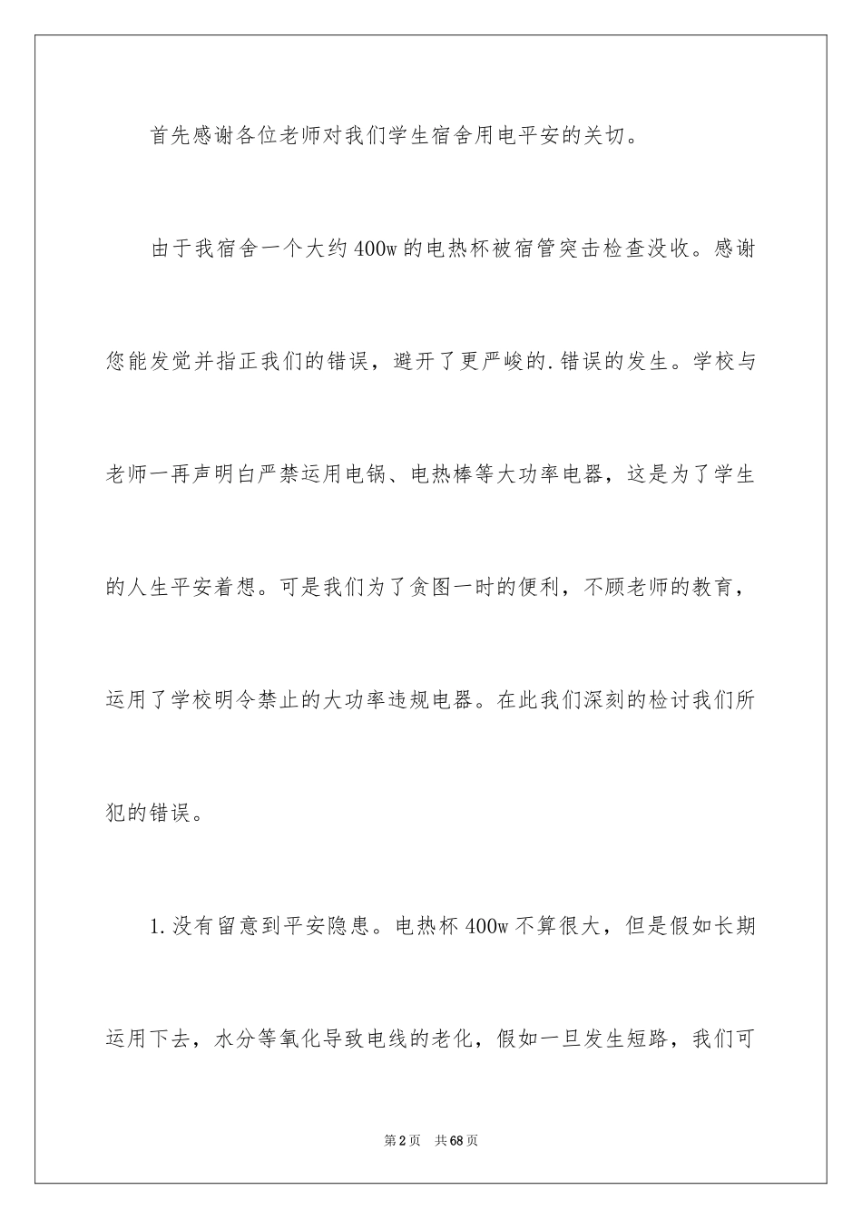2024大学大功率电器检讨书_2_第2页