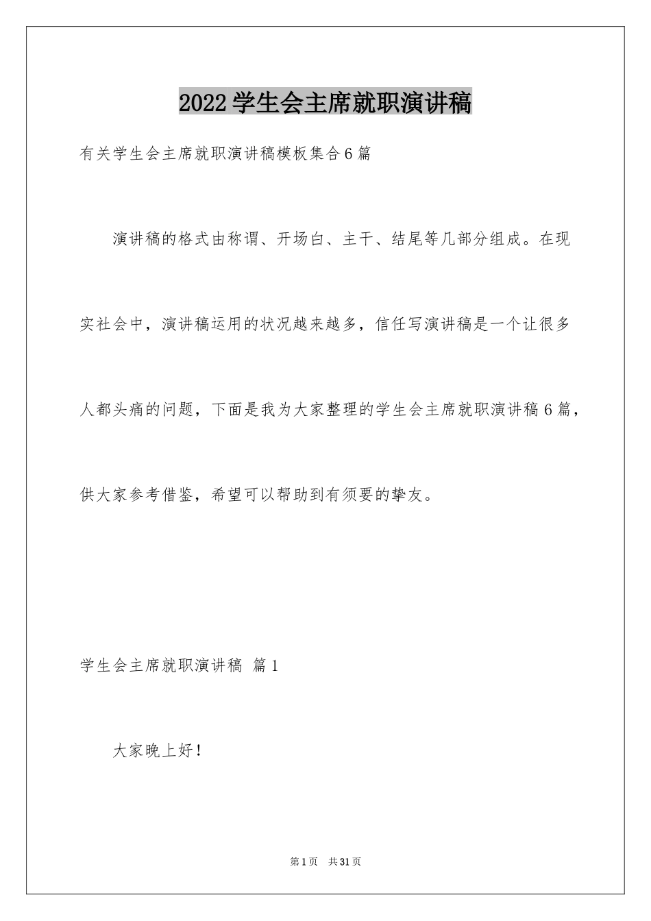 2024学生会主席就职演讲稿_301_第1页