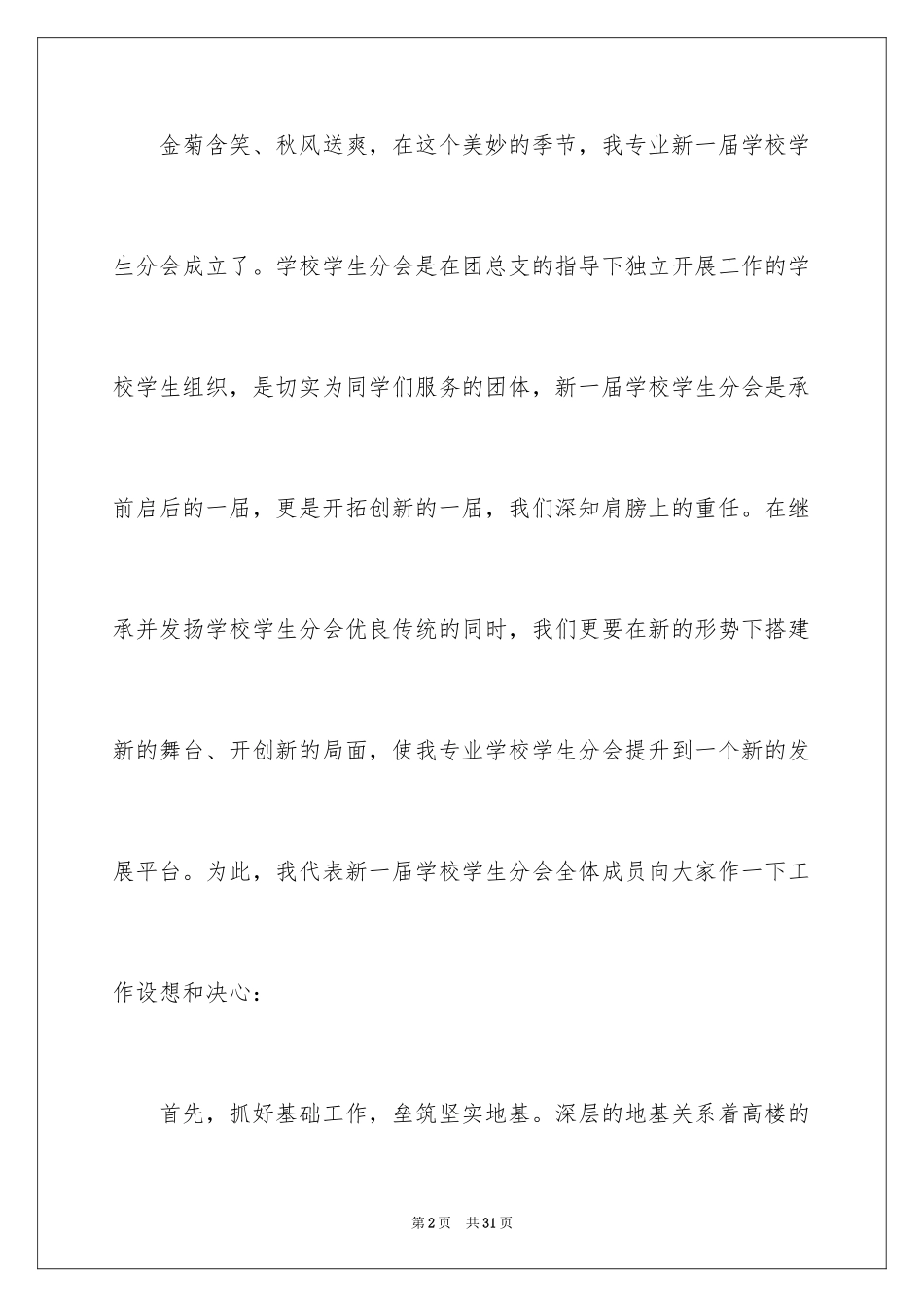 2024学生会主席就职演讲稿_301_第2页