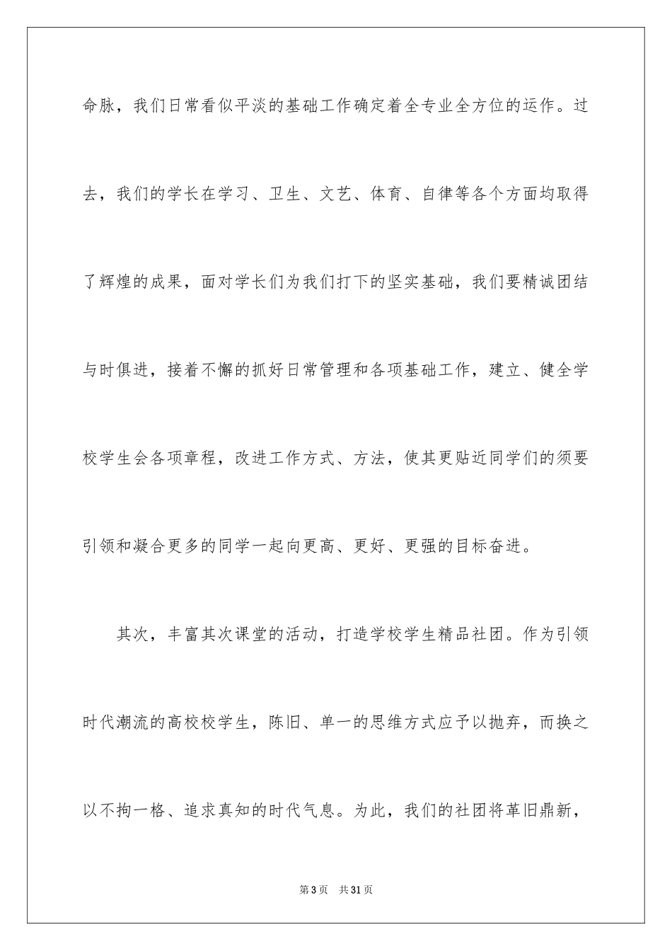 2024学生会主席就职演讲稿_301_第3页