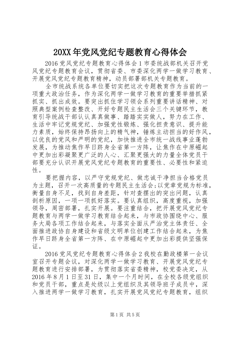20XX年党风党纪专题教育心得体会_第1页