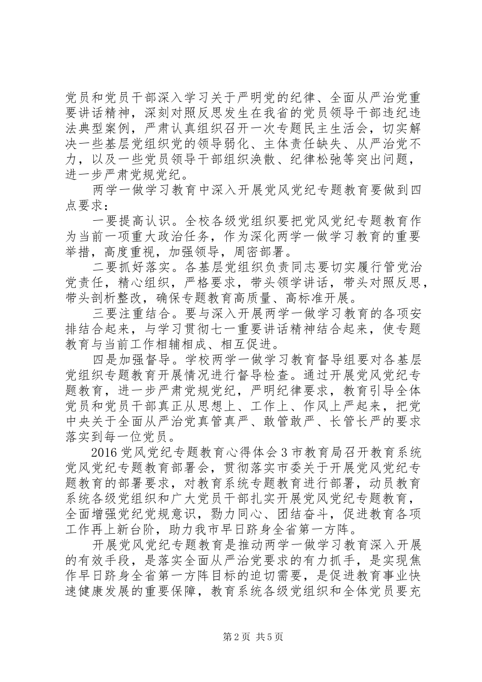20XX年党风党纪专题教育心得体会_第2页