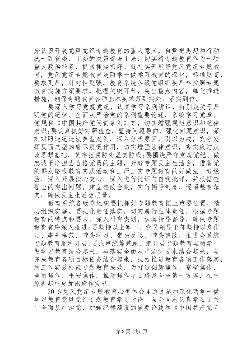 20XX年党风党纪专题教育心得体会_第3页