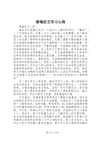禁毒防艾学习心得