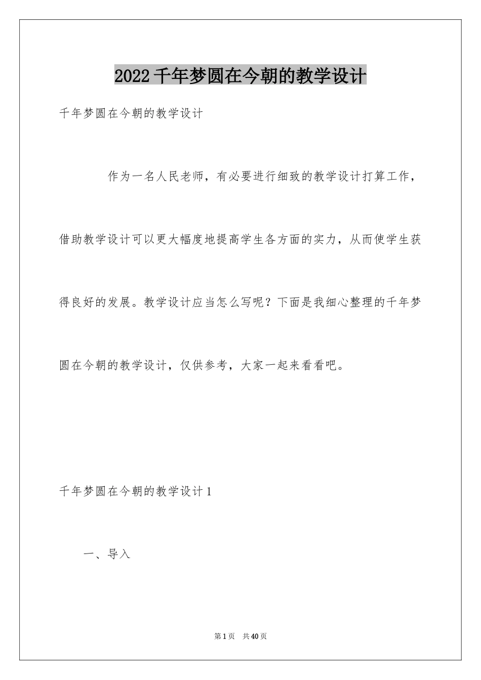 2024千年梦圆在今朝的教学设计_第1页