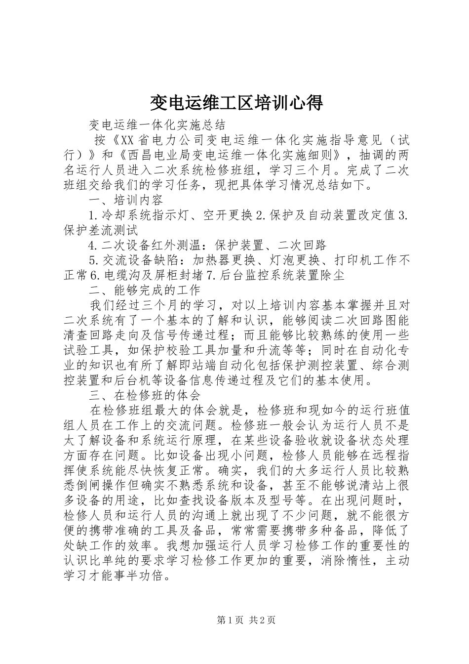 变电运维工区培训心得_1_第1页