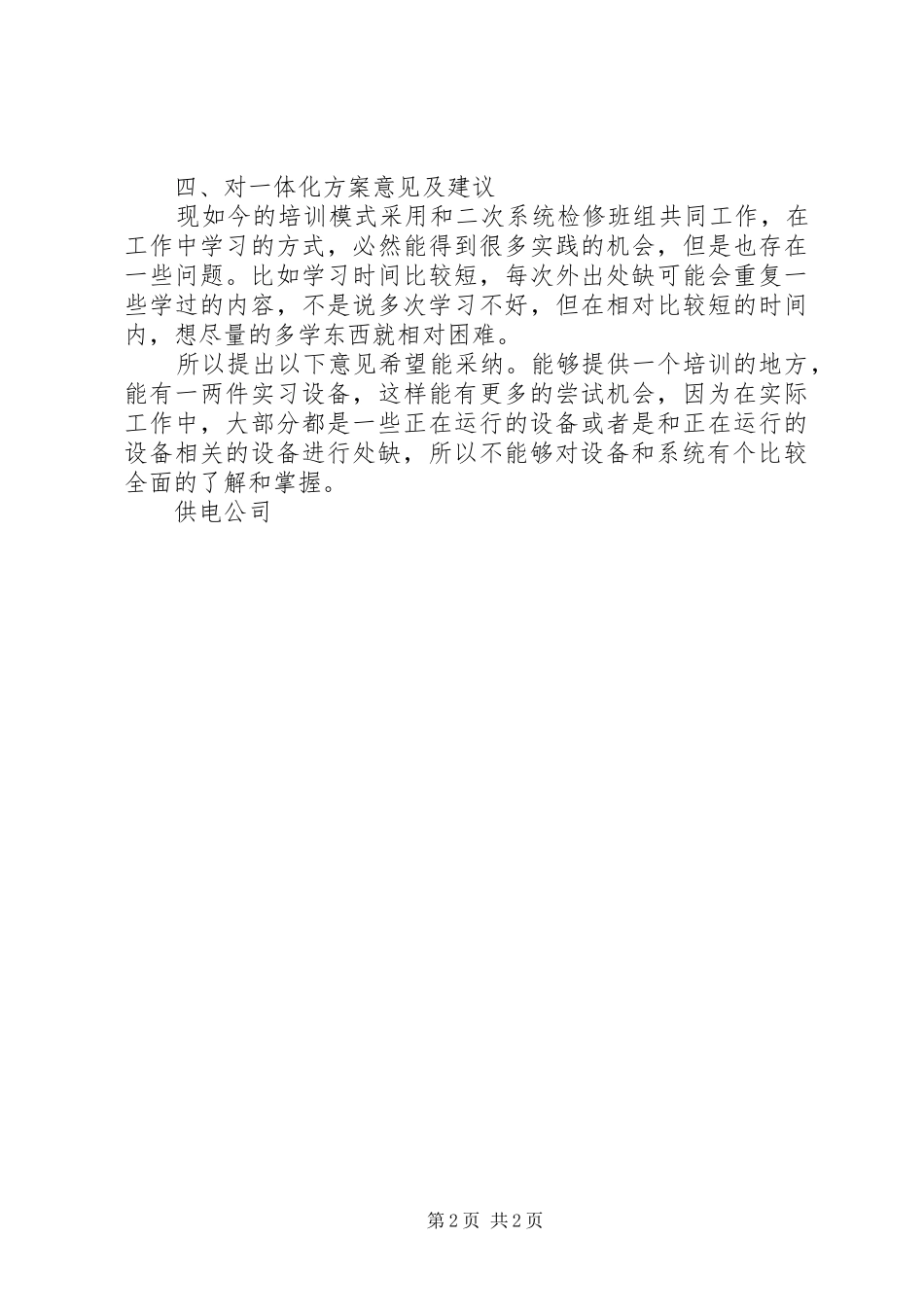变电运维工区培训心得_1_第2页