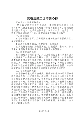 变电运维工区培训心得_1