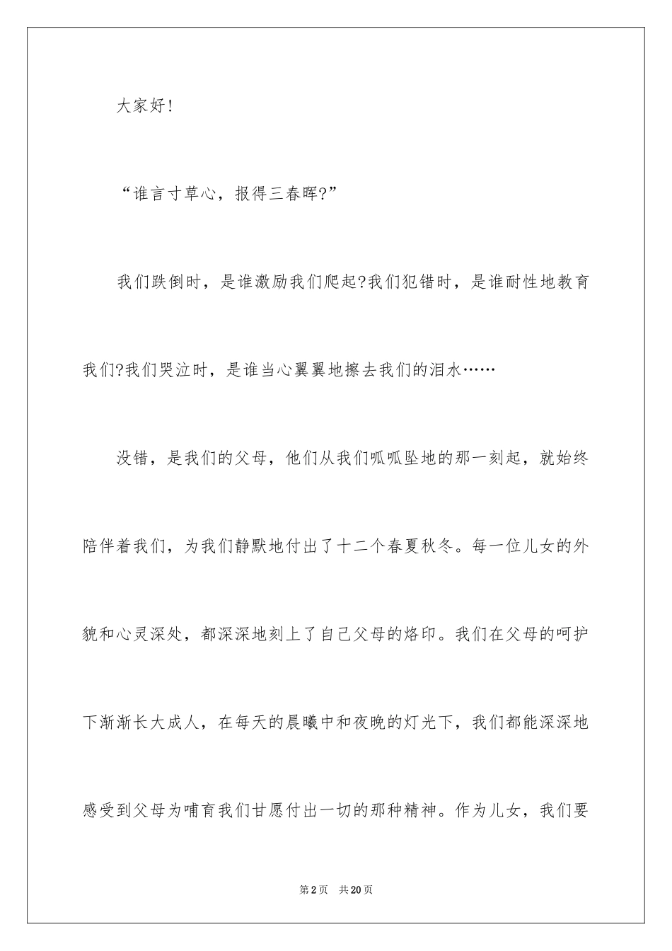 2024孝顺主题的演讲稿_第2页