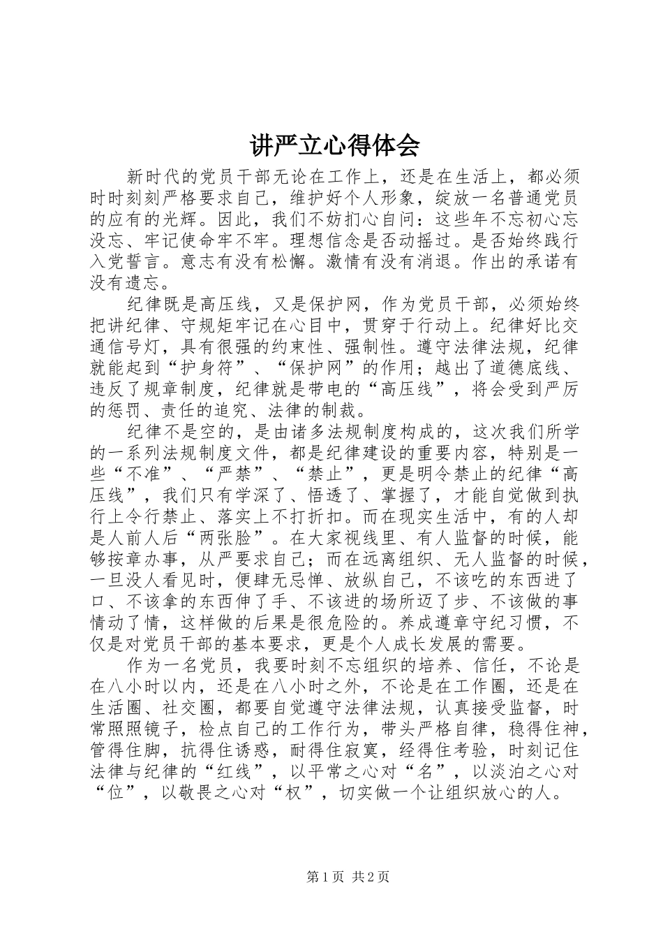 讲严立心得体会_2 (2)_第1页