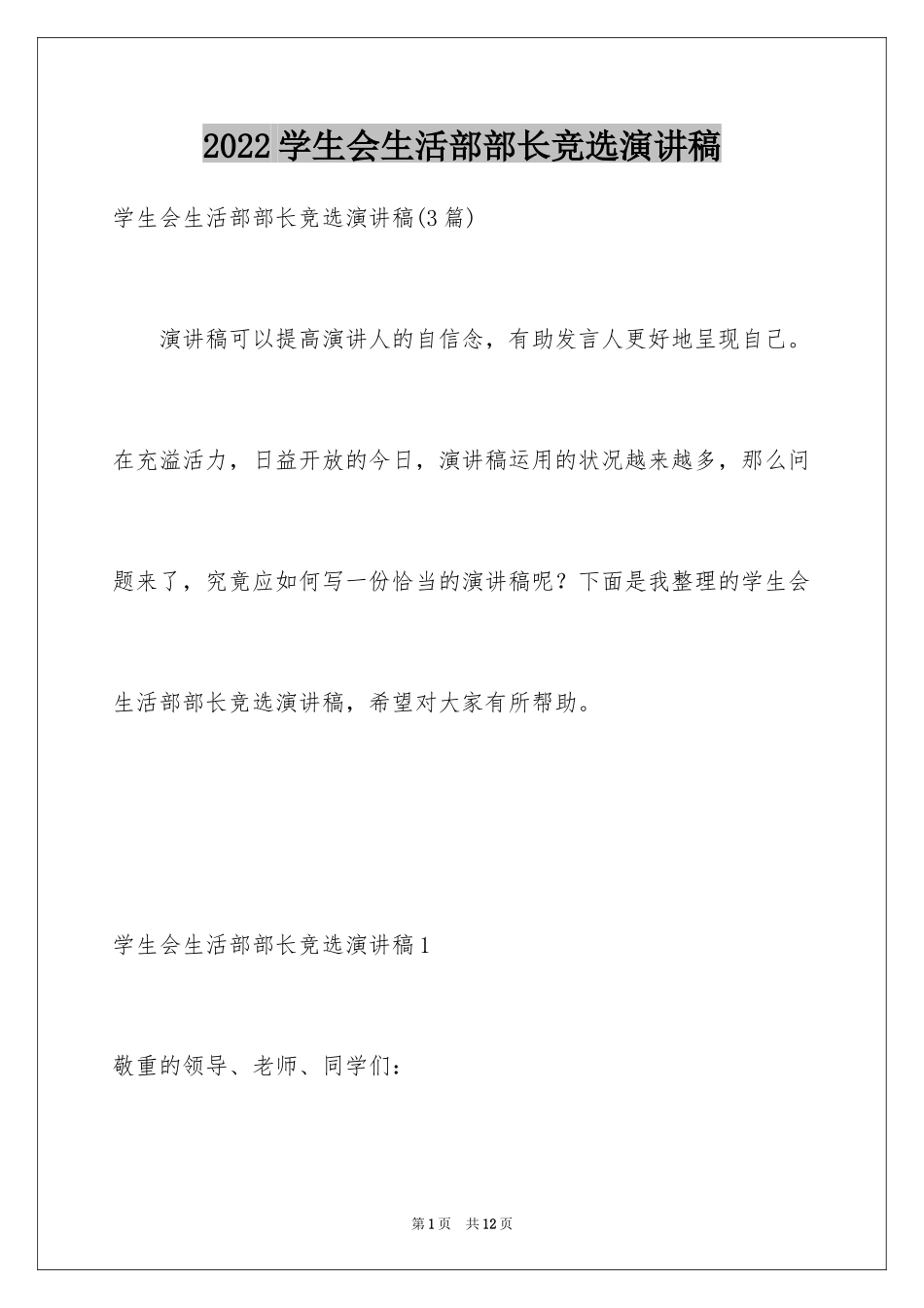 2024学生会生活部部长竞选演讲稿_3_第1页