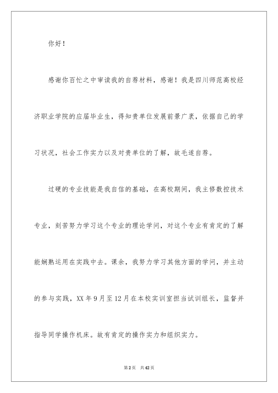 2024大学生自荐信_322_第2页