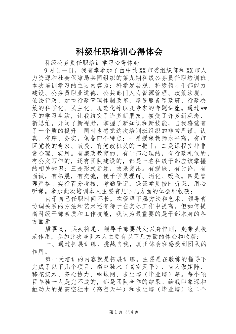 科级任职培训心得体会_第1页