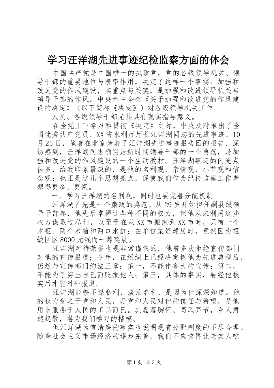 学习汪洋湖先进事迹纪检监察方面的体会_第1页