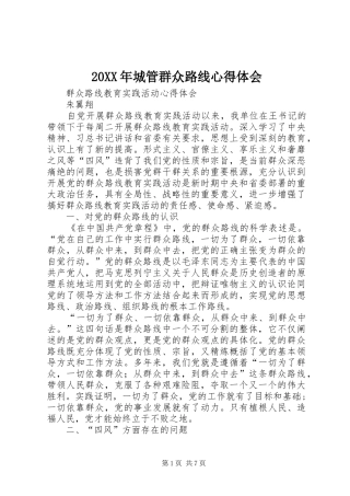 20XX年城管群众路线心得体会 (5)