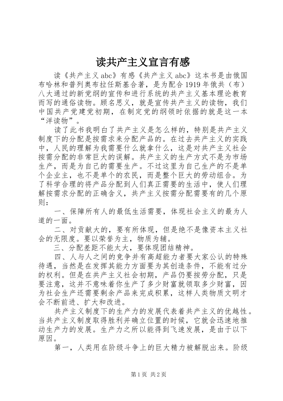 读共产主义宣言有感_第1页
