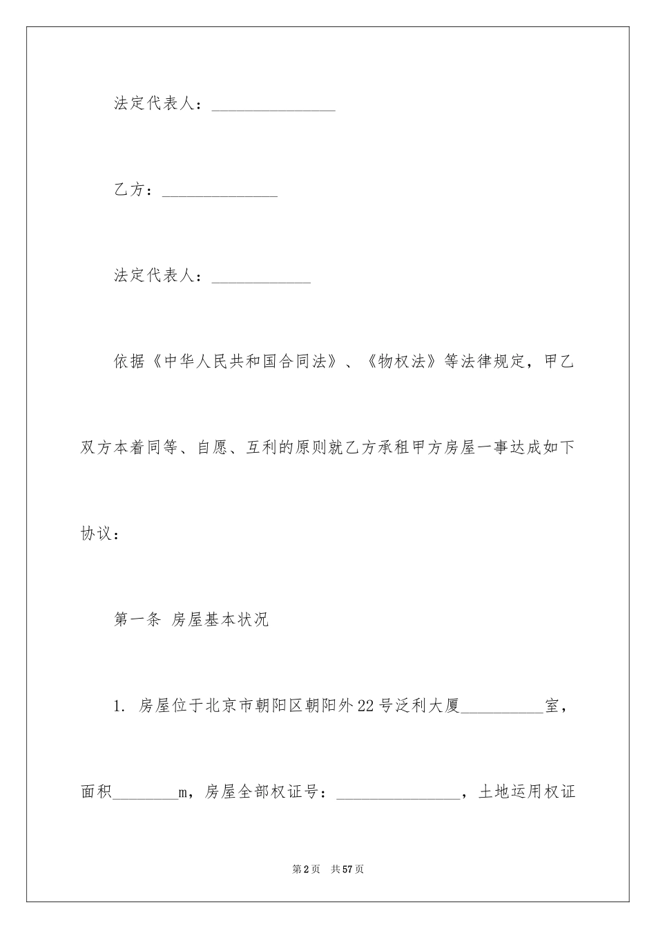 2024写字楼租赁合同_35_第2页