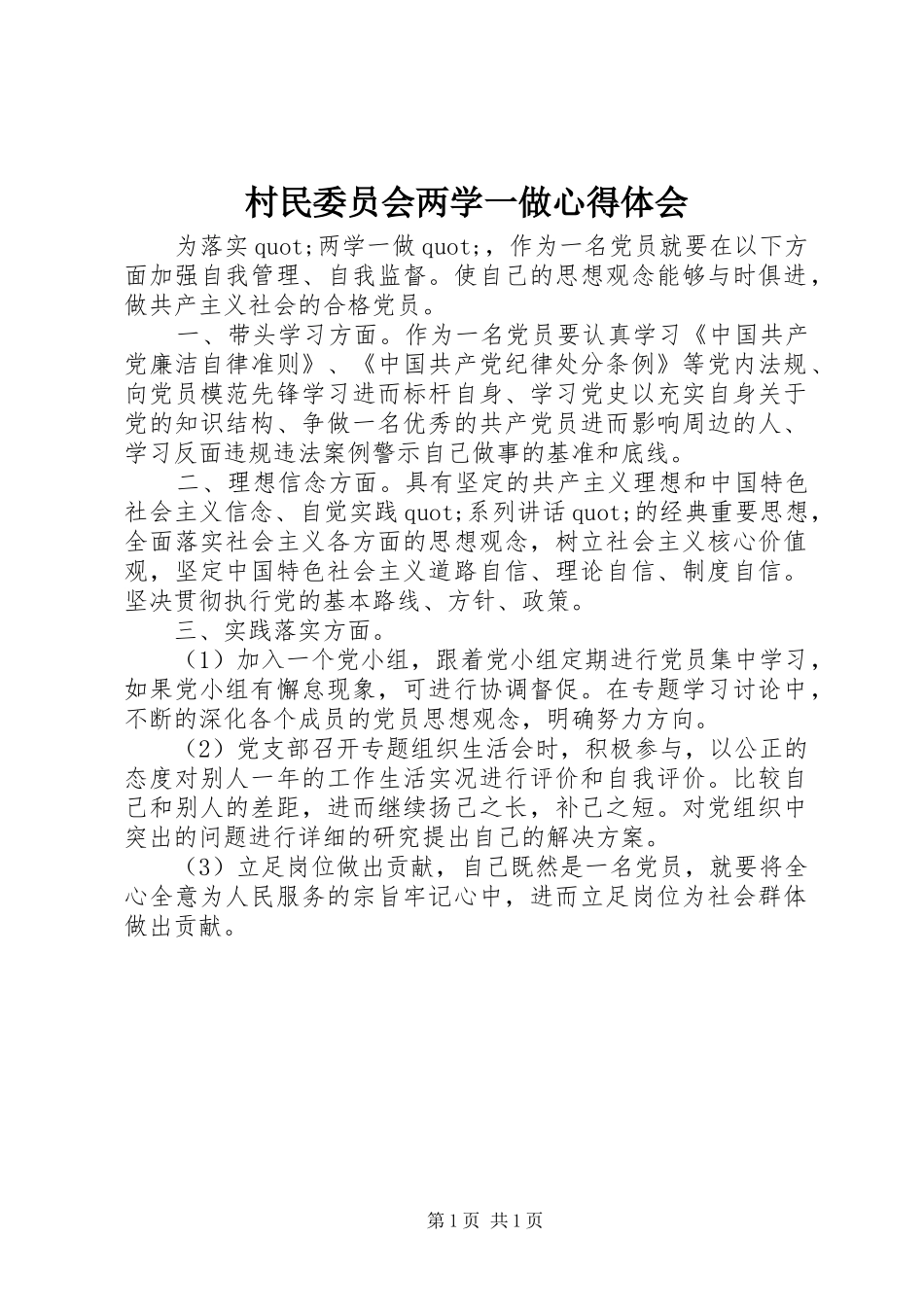 村民委员会两学一做心得体会_第1页