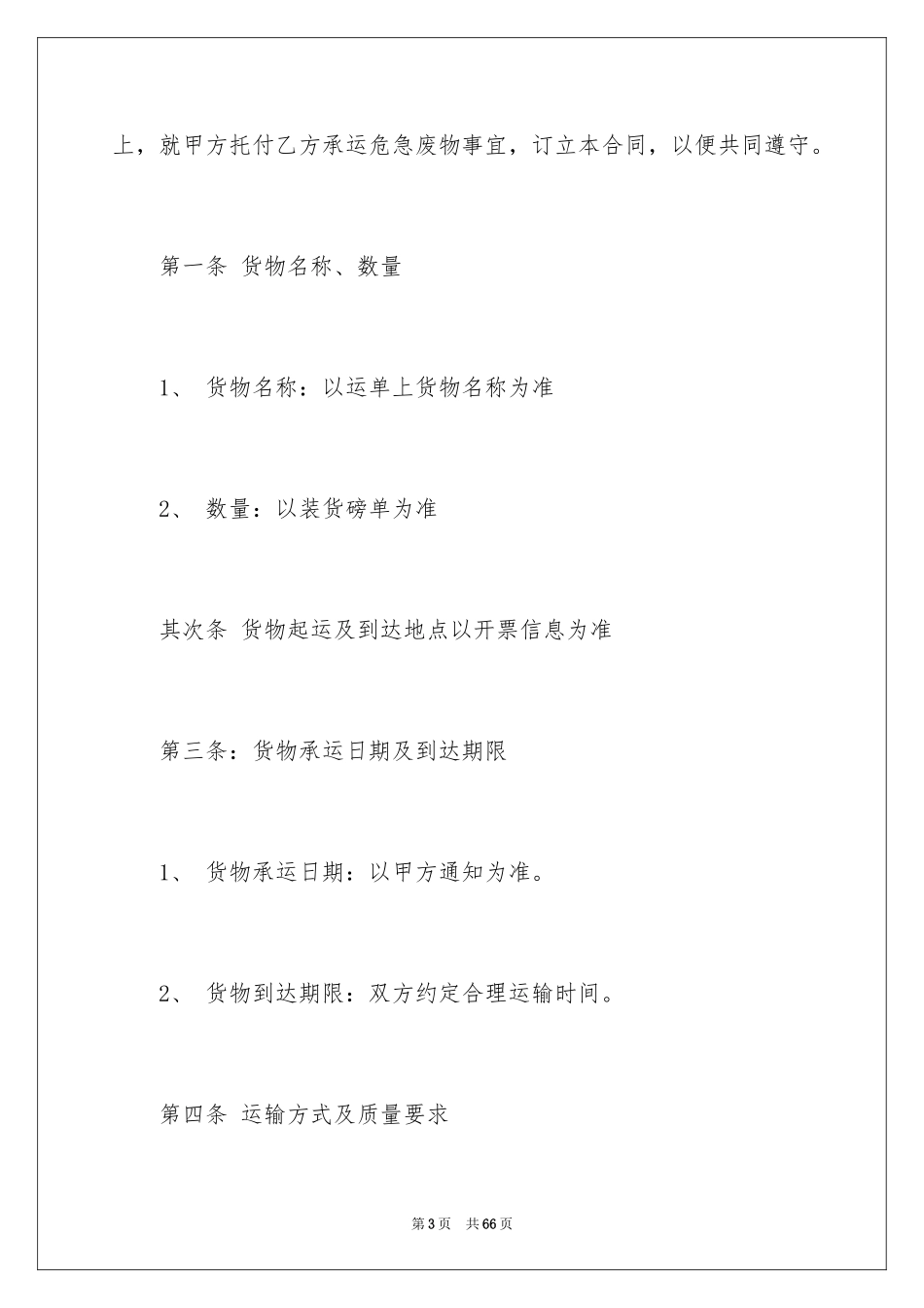 2024危险货物运输合同_2_第3页