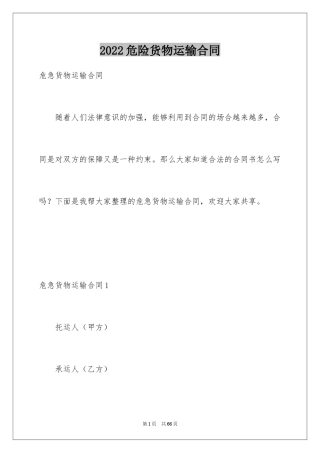 2024危险货物运输合同_2