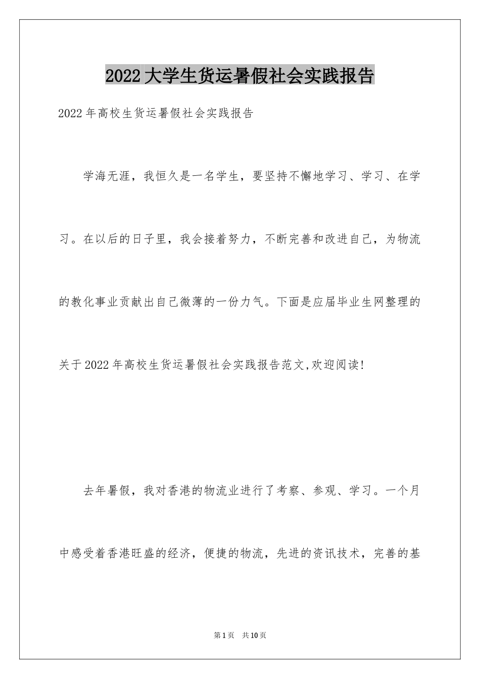 2024大学生货运暑假社会实践报告_第1页