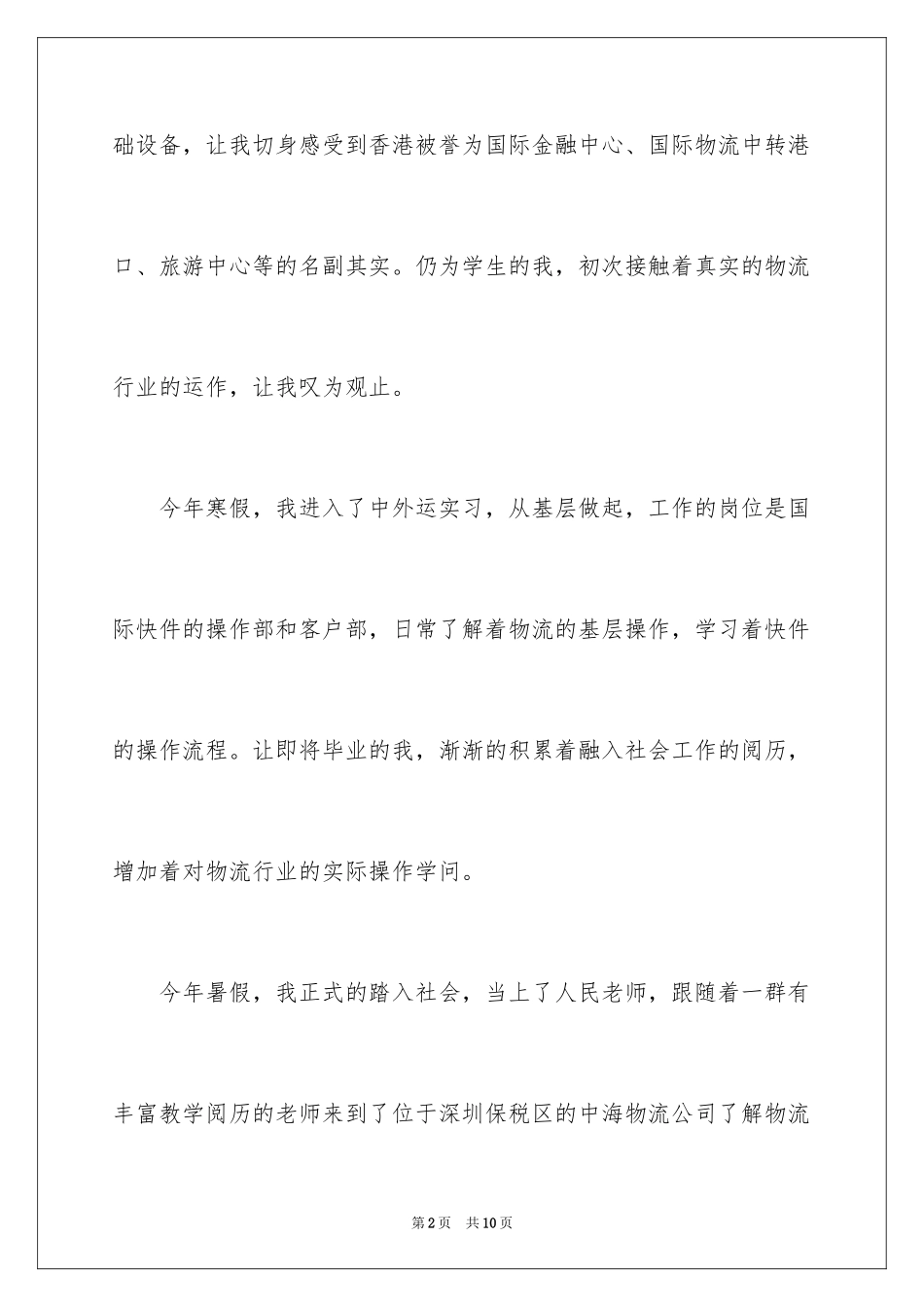 2024大学生货运暑假社会实践报告_第2页