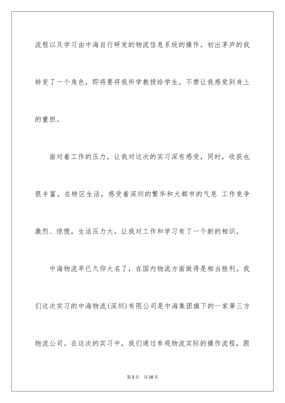 2024大学生货运暑假社会实践报告_第3页