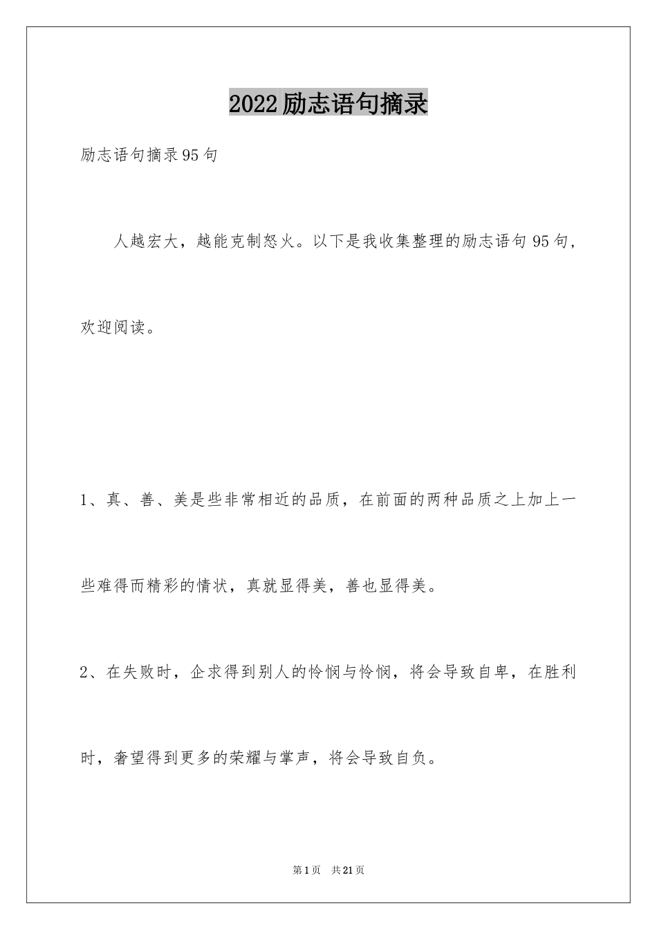 2024励志语句摘录_3_第1页